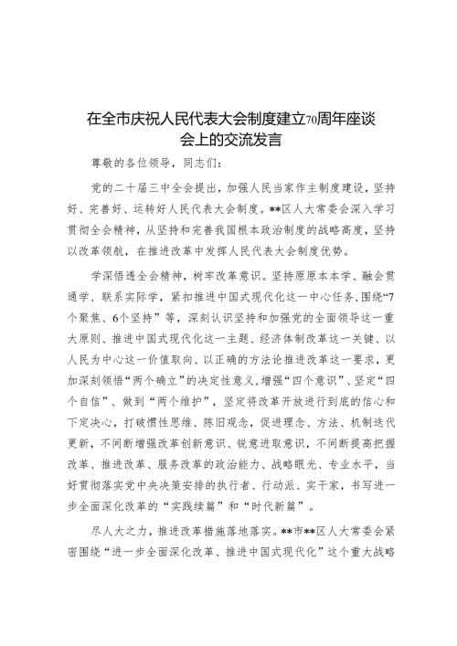 在全市庆祝人民代表大会制度建立70周年座谈会上的交流发言.docx