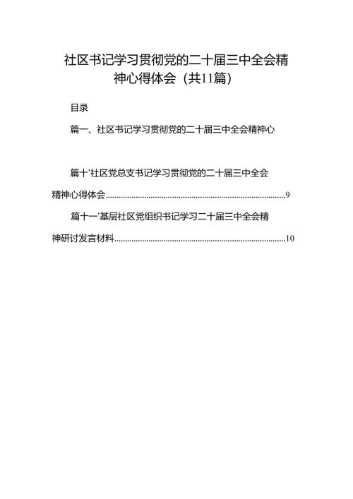 （11篇）社区书记学习贯彻党的二十届三中全会精神心得体会最新资料.docx