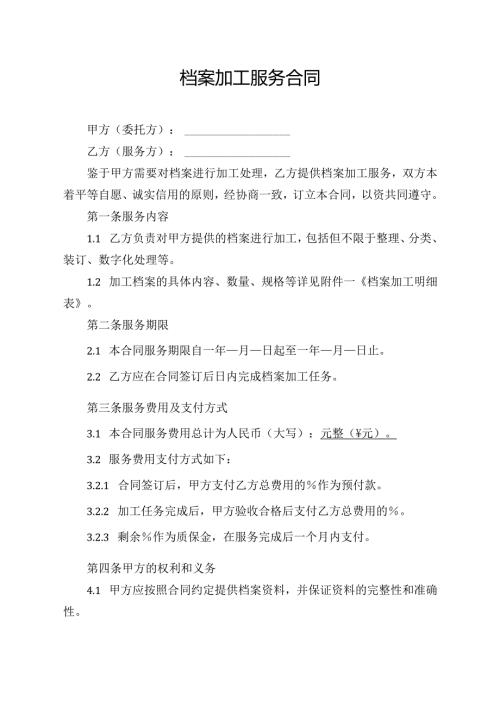 档案加工服务合同模板.docx