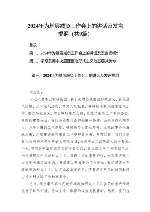 2024年为基层减负工作会上的讲话及发言提纲【9篇精选】供参考.docx