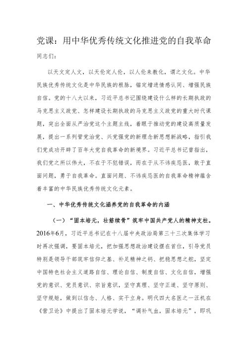 党课：用中华优秀传统文化推进党的自我革命.docx