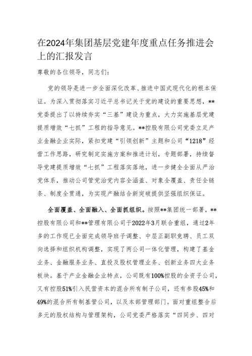 在2024年集团基层党建年度重点任务推进会上的汇报发言.docx