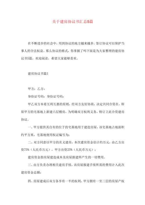 建房协议书汇总5篇.docx