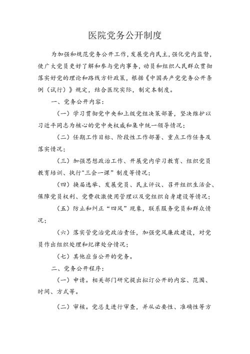 医院党务公开制度.docx