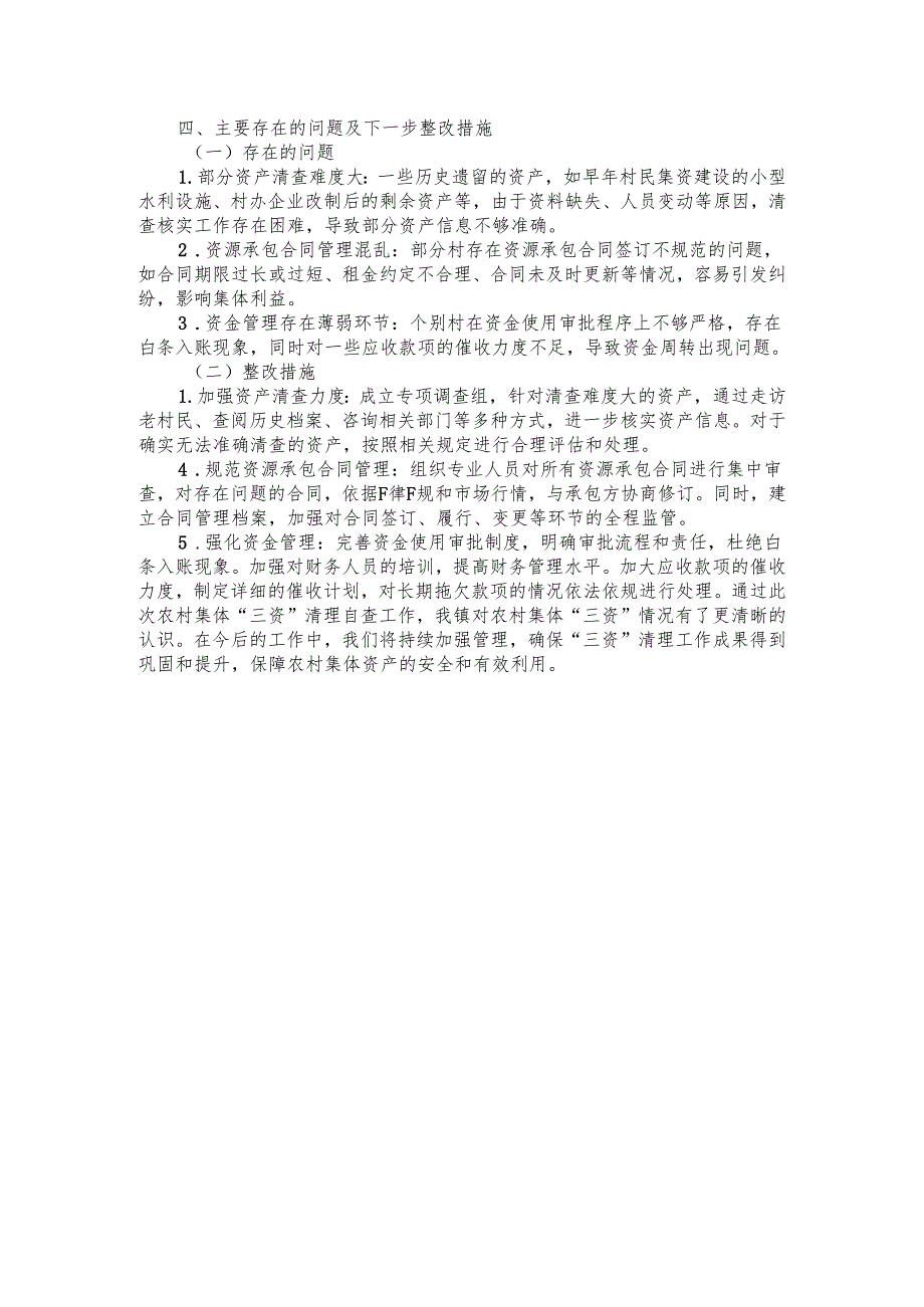 2024年XX镇关于农村集体.docx_第2页