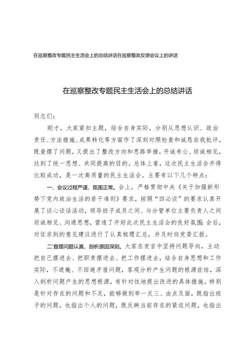 在巡察整改专题民主生活会上的总结讲话+在巡察整改反馈会议上的讲话.docx