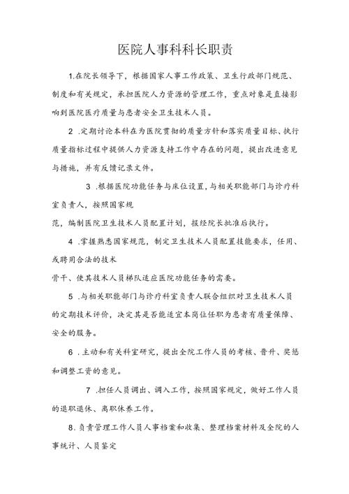 医院人事科科长职责.docx