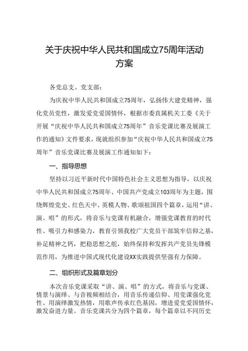 庆祝建国75周年活动学校方案(十三篇).docx