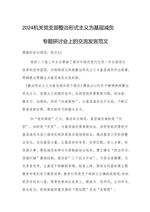 2024机关党支部整治形式主义为基层减负专题研讨会上的交流发言范文.docx