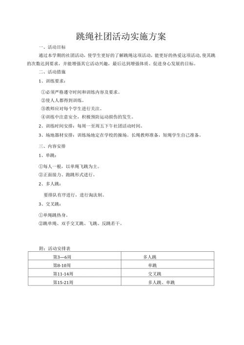 跳绳社团活动实施方案.docx