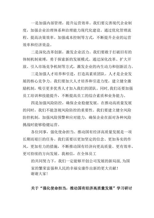 关于“强化使命担当推动国有经济高质量发展”学习研讨交流发言精选（参考范文四篇）.docx