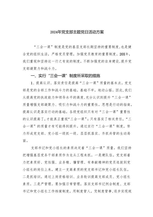 (三篇)2024年党支部主题党日活动方案（精选）.docx