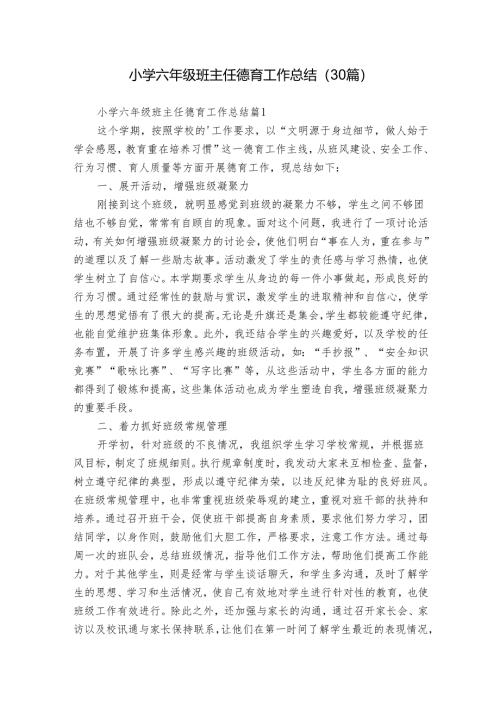 小学六年级班主任德育工作总结（30篇）.docx