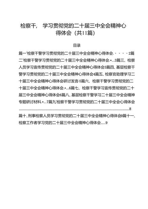 检察干警学习贯彻党的二十届三中全会精神心得体会范文11篇供参考.docx
