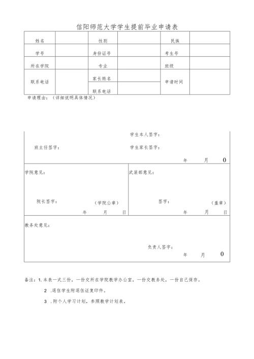 信阳师范大学提前毕业申请.docx