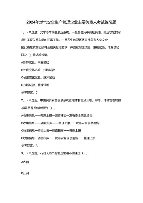 2024年燃气安全生产管理企业主要负责人考试练习题.docx