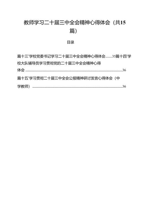 教师学习二十届三中全会精神心得体会15篇供参考.docx