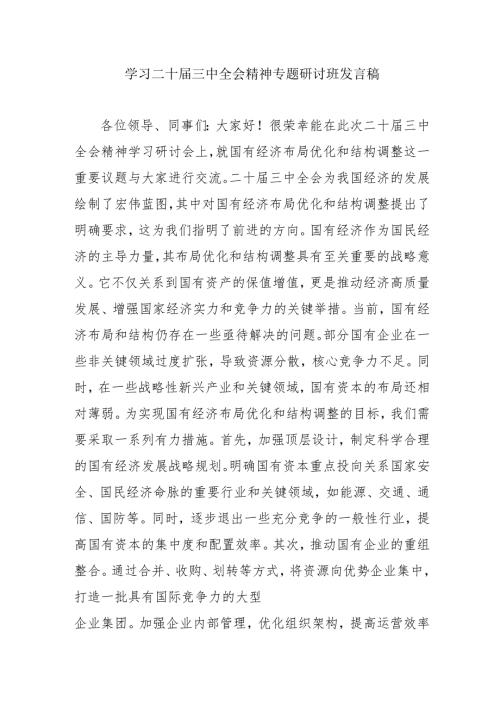 单位开展学习二十届三中全会精神专题研讨班发言稿（合计5份）.docx