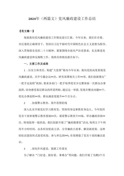 2024年（两篇文）党风廉政建设工作总结.docx
