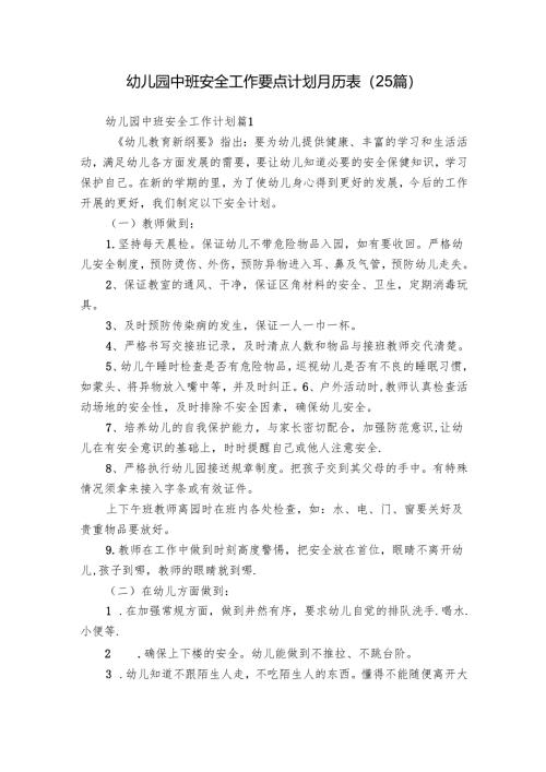 幼儿园中班安全工作要点计划月历表（25篇）.docx