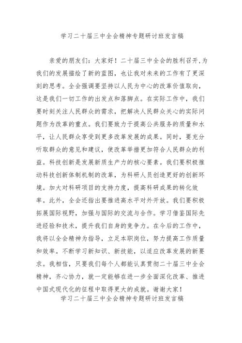 2024年开展学习二十届三中全会精神专题研讨班开班发言稿（4份）.docx