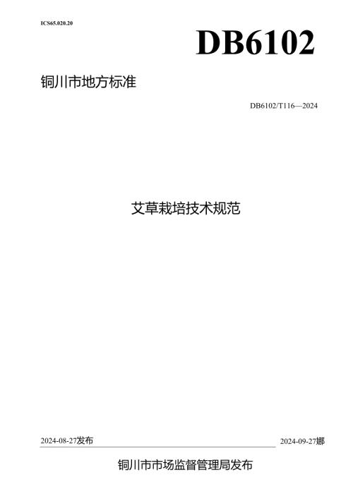艾草栽培技术规程.docx