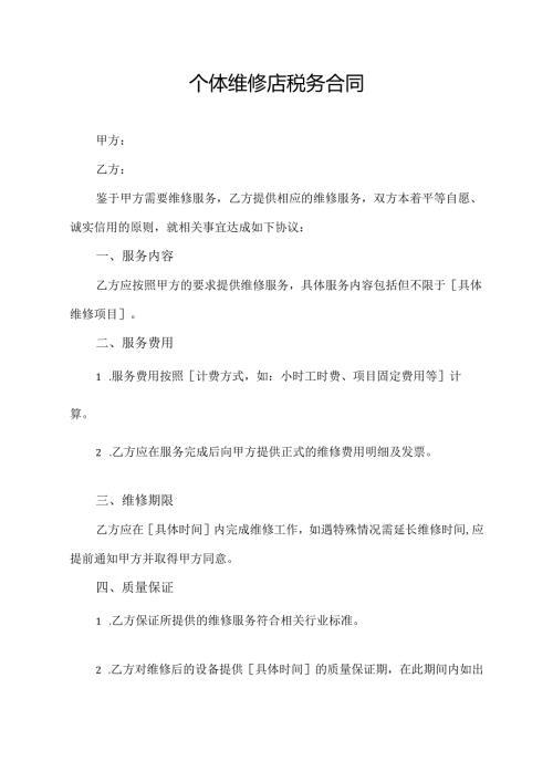 个体维修店税务合同模板.docx
