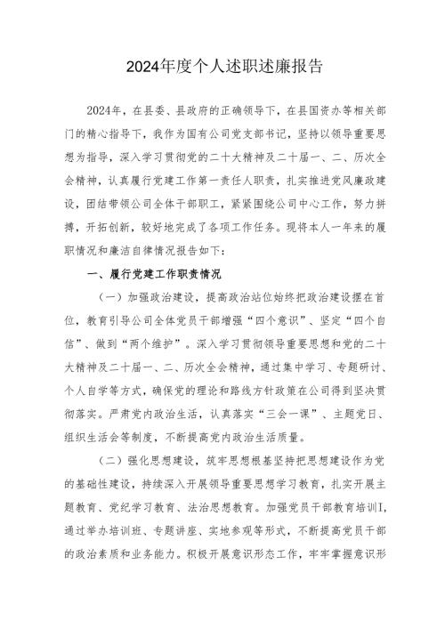 2024年度机关事业单位党员干部个人述职述廉工作汇报 （合计6份）.docx