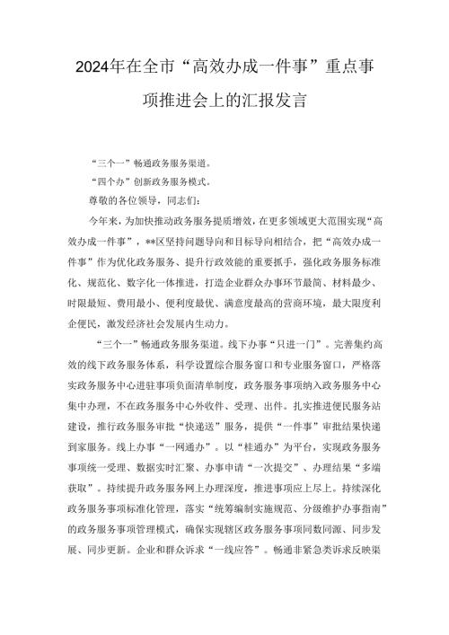 2024年在全市“高效办成一件事”重点事项推进会上的汇报发言.docx