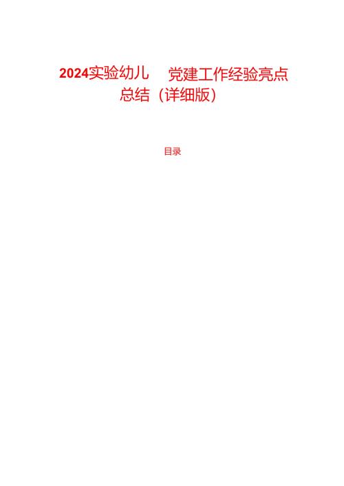 2024实验幼儿园党建工作经验亮点总结（详细版）.docx