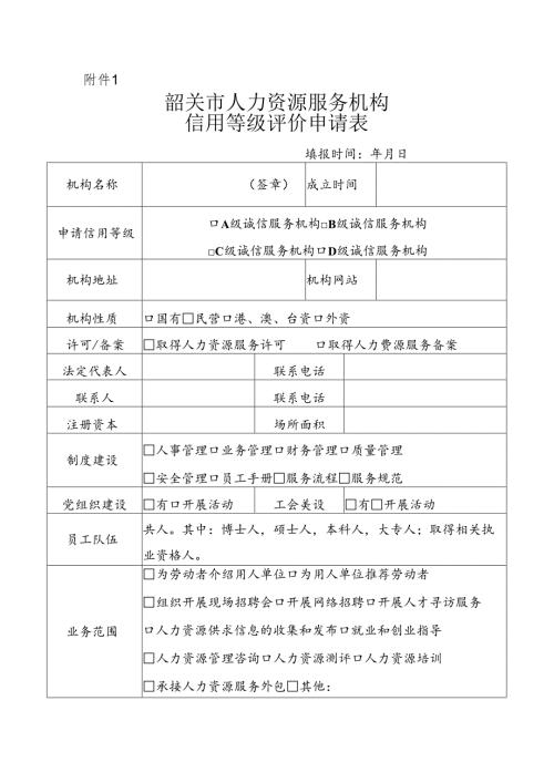 韶关市人力资源服务机构信用等级评价申请表.docx