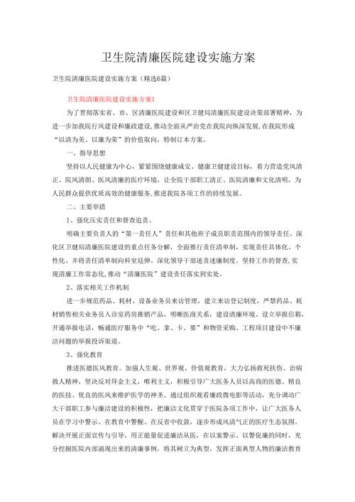 卫生院清廉医院建设实施方案（精选6篇）.docx