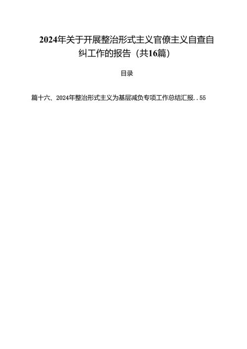 2024年关于开展整治形式主义官僚主义自查自纠工作的报告16篇（最新版）.docx