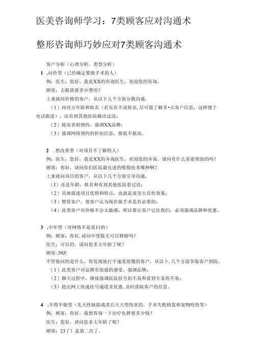 医美咨询师学习：7类顾客应对沟通术.docx