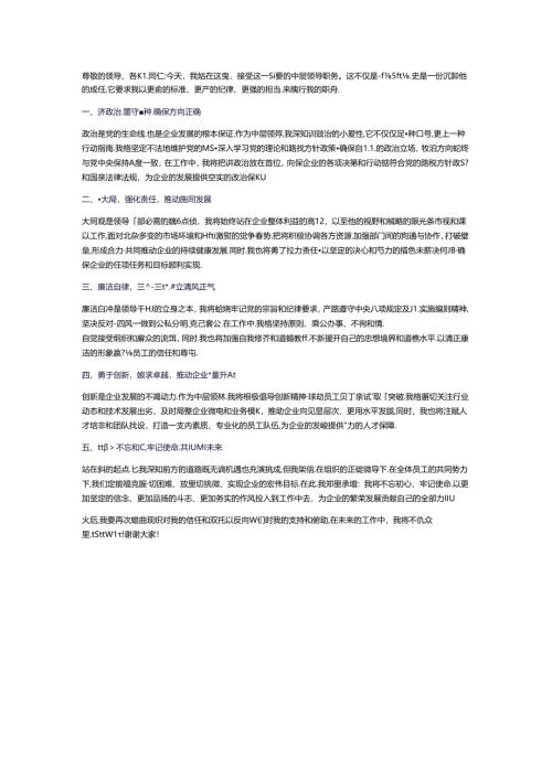 央企公司中层领导干部述职表态.docx