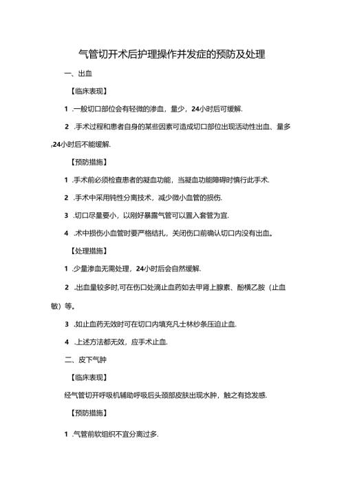 气管切开术后护理操作并发症的预防及处理.docx
