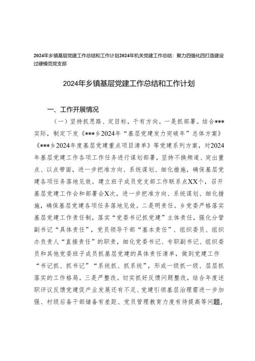 2024年乡镇基层党建工作总结和工作计划2024年机关党建工作总结.docx