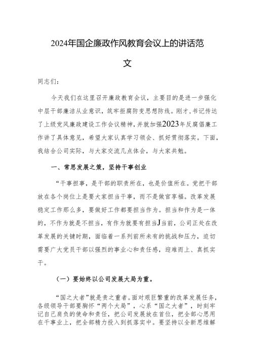 2024年国企廉政作风教育会议上的讲话范文.docx