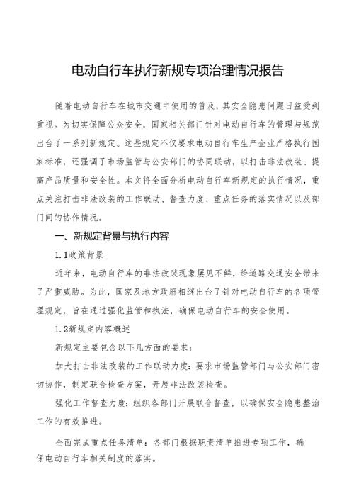 三篇2024年电动自行车新规执行情况报告.docx