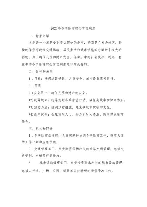2023年冬季除雪安全管理制度.docx