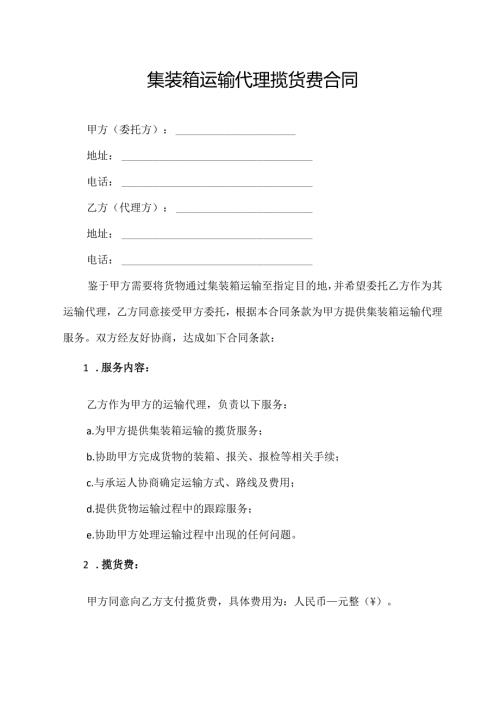 集装箱运输代理揽货费合同.docx