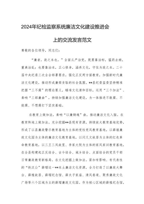 2024年纪检监察系统廉洁文化建设推进会上的交流发言范文.docx
