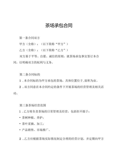 茶场承包合同.docx