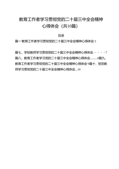 教育工作者学习贯彻党的二十届三中全会精神心得体会(精选10篇集锦).docx