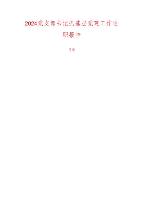 2024党支部书记抓基层党建工作述职报告.docx