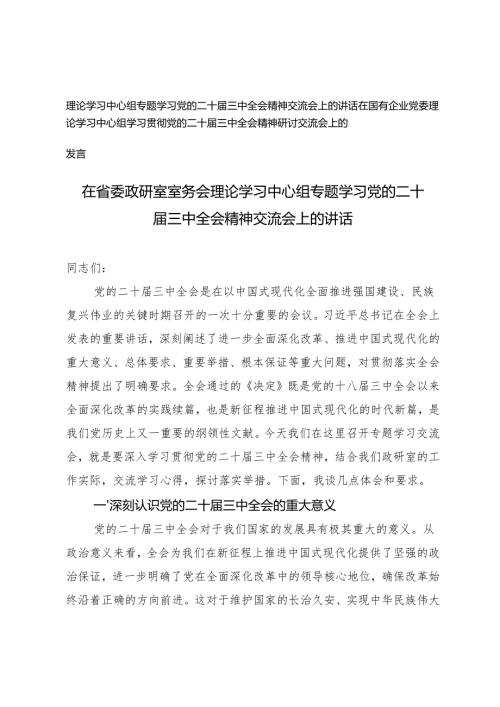 2024年在国有企业党委理论学习中心组学习贯彻党的二十届三中全会精神研讨交流会上的发言.docx