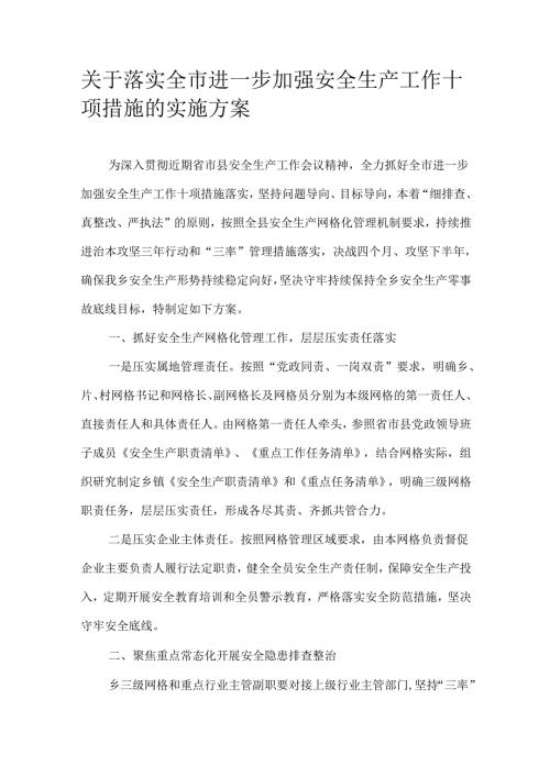 关于落实全市进一步加强安全生产工作十项措施的实施方案.docx