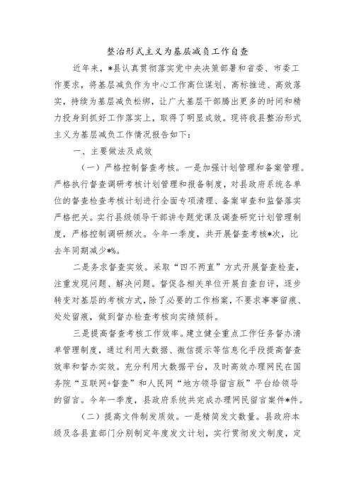 整治形式主义为基层减负工作自查.docx