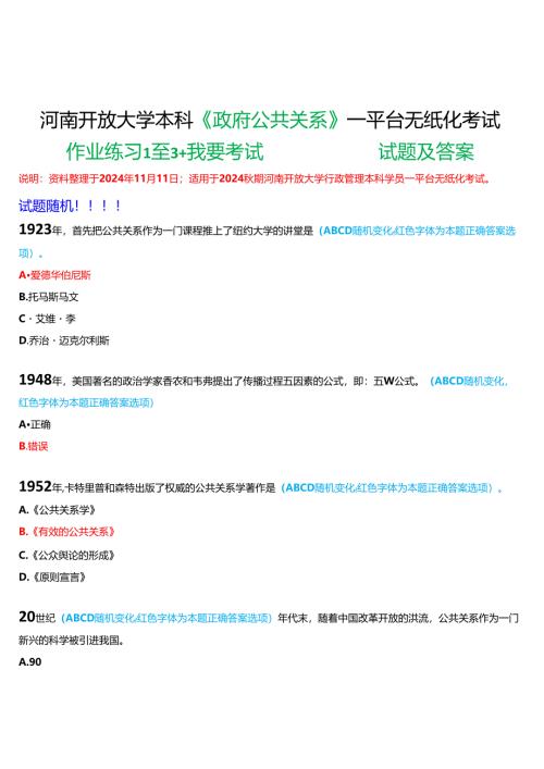 2024秋期河南开放大学本科《政府公共关系》一平台无纸化考试(作业练习1至3+我要考试)试题及答案.docx