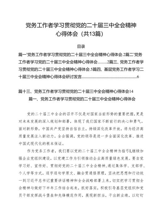 党务工作者学习贯彻党的二十届三中全会精神心得体会13篇专题资料.docx